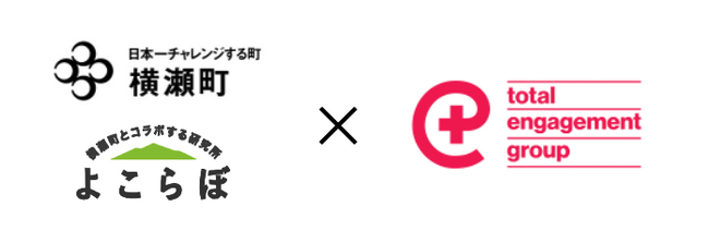 株式会社トータル・エンゲージメント・グループは、埼玉県横瀬町と体験価値向上の実証実験により、短期間で大幅向上を実現！
