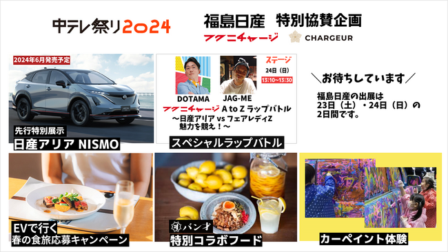 福島日産、中テレ祭り　2024特別協賛 スペシャル企画満載！！