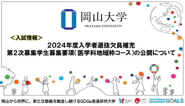 【岡山大学】2024年度入学者選抜欠員補充第2次募集学生募集要項（医学科地域枠コース）の公開について