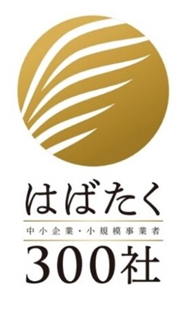 「はばたく中小企業・小規模事業者300社」の授賞式を開催！