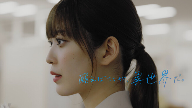 『願えばここが、異世界だ』コーポレートムービー公開
