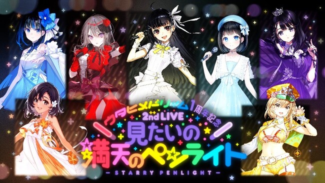「ウタヒメドリーム」1周年記念 2ndライブ『見たいの満天のペンライト』のチケット販売開始！「AnimeJapan 2024」出展情報を大公開！