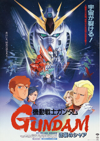 3/16（土）18時40分～ 新潟国際アニメーション映画祭『機動戦士ガンダム 逆襲のシャア』富野由悠季氏（監督）、出渕裕氏（メカニックデザイナー）トークショーの配信が決定！