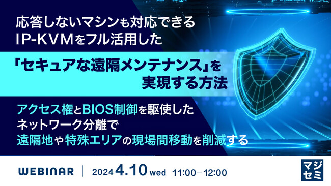 『VPNの危険性と、求められる「IP-KVM」による遠隔メンテナンス』というテーマのウェビナーを開催
