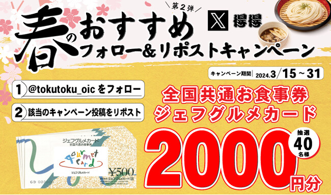 【得得】3/15(金)～「ジェフグルメカード2,000円分が40名様に当たる」得得Xフォロー＆リポストキャンペーンを開催！
