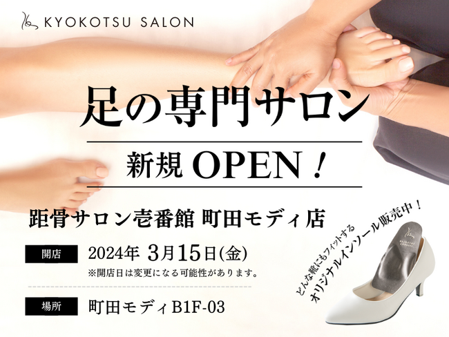 【新規OPEN】話題の足の専門サロンが3月15日(金)に「町田モディ」に新登場！足トラブルからむくみケアまで足のことなら何でも相談。