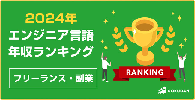 2024年エンジニア言語の年収ランキング｜フリーランス副業編
