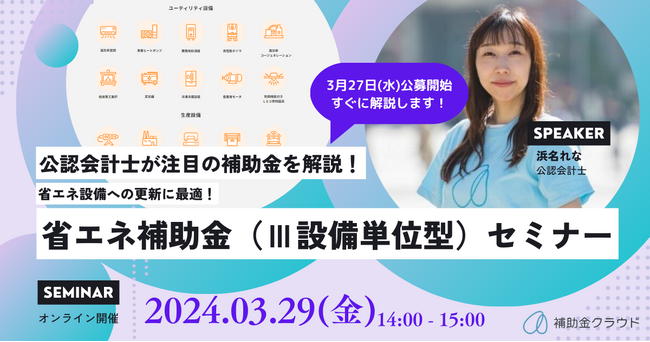 補助金クラウド、「省エネ補助金」セミナーを3/27公募開始後すぐに開催