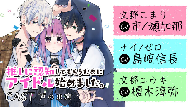 ボイスコミック公開！【CV：市ノ瀬加那、島崎信長、榎木淳弥】推しアイドルと…実は両片想い!?『推しに認知してもらうためにアイドル始めました。』