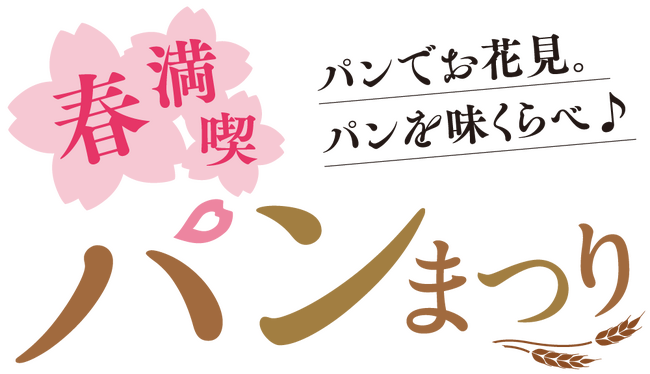 大丸京都店「春満喫 パンまつり」3月20日スタート！