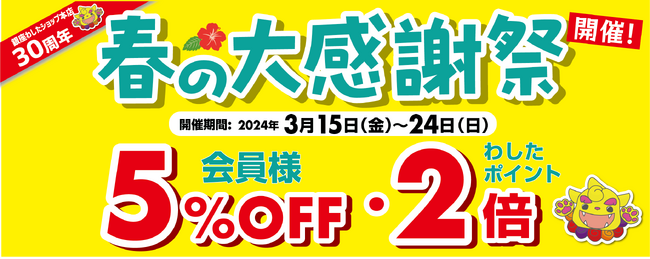 お客様還元！わしたショップ春の大感謝祭開催！