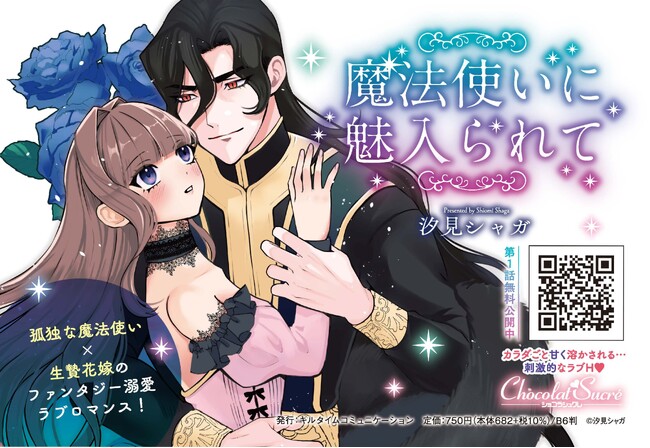 孤独な魔法使い×生贄花嫁のファンタジー溺愛ラブロマンス『魔法使いに魅入られて』発売！TL（ティーンズラブ）レーベル「ショコラシュクレコミックス」3月新刊！