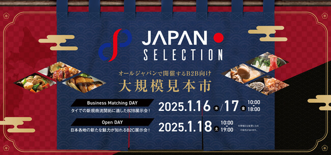 2025年1月 タイ（バンコク）での“オールジャパン”B2B特化型大規模見本市 『JAPAN SELECTION 2025』が開催決定！
