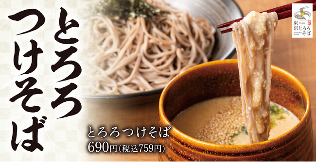 【とろろを堪能】専門店ならではの一杯を「東京とろろそば」新グランドメニュー販売開始