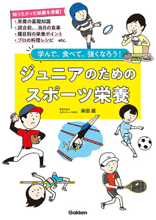【プロ野球選手も太鼓判！】スポーツをがんばる子どもたちとその親、指導者のために、必要な栄養と食事、カラダの基本知識を解説。『ジュニアのためのスポーツ栄養』発売