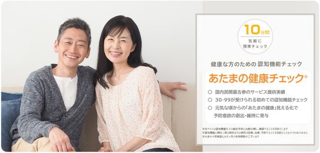 認知症予防のための脳ドック：　データに基づく新しい価値の提供　／　あたまの健康チェック(R)とM Visionが連携サービスを提供