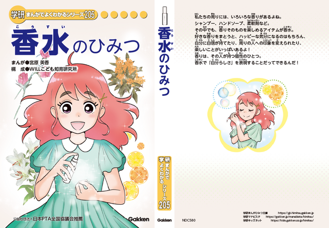 【SHIRO】株式会社シロは学研まんがでよくわかるシリーズ『香水のひみつ』を株式会社Gakkenと共同制作