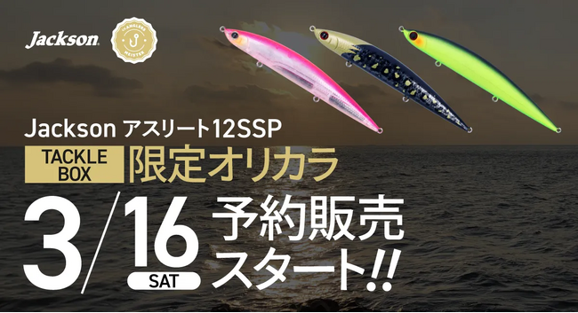 アングラーズマイスター×Jackson 『アスリート 12SSP』オリジナルカラーをTACKLE BOX限定で販売決定！