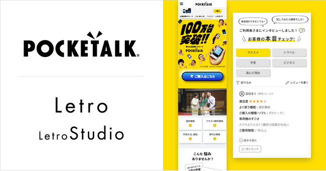 「ポケトーク」がLetro・LetroStudioを導入し、コンテンツを高速運用する体制を構築