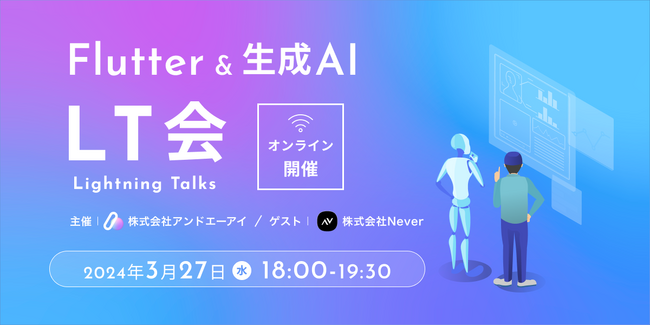 株式会社アンドエーアイ、Flutterアプリ開発や生成AIに関するLT会を3月27日（水）18:00～無料オンライン開催