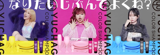 Z世代に人気の個性派クリエイターくれいじーまぐねっとがヘアケアブランド「YUCHAG(ユチャ)」をプロデュース！キャッチコピーは”なりたいじぶんでよくね？“