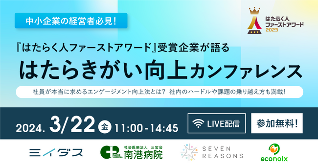 『はたらく人ファーストアワード』応募1,009社から選ばれた受賞企業が語る「はたらきがい向上」カンファレンス開催！社員が本当に求めるエンゲージを高める方法や社内のハードルを乗り越える方法を徹底解説