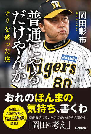 【阪神タイガース・岡田彰布監督 最新刊！】猛虎復活に導いた、勝たせる術を知っている虎の名将が、いまだから話す「ほんまのところ」。『普通にやるだけやんか オリを破った虎』発売