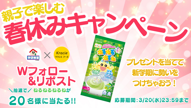 「認知能力＋非認知能力＝『生きる力』」をはぐくむ教室、学研教室×クラシエ フーズのX（旧Twitter）Ｗフォロー＆リポストキャンペーン開催！「ねるねるねるね」が抽選で20名様に当たる！