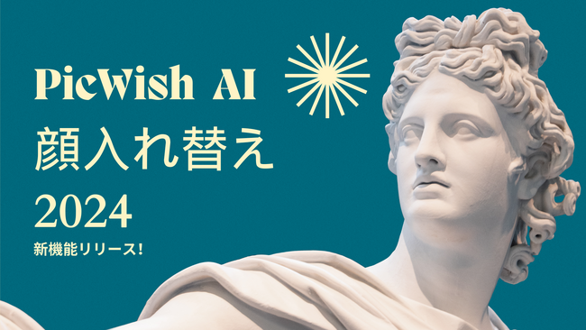 オンラインで顔入れ替え/顔交換ができる！PicWishが「AI顔入れ替え」機能を発表