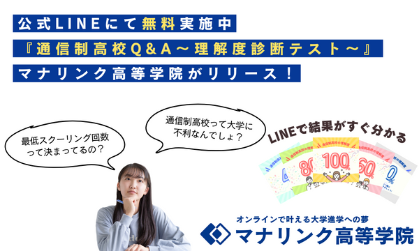 オンラインで大学進学を目指す通信制高校・サポート校のマナリンク高等学院が通信制高校の疑問や悩みを解決する『通信制高校Q&A～理解度診断テスト～』をリリース 