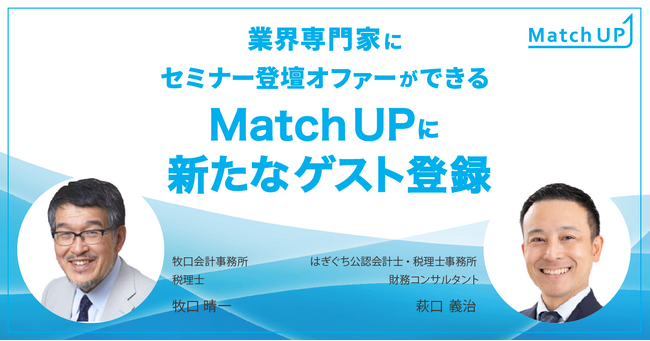 業界専門家にセミナー登壇オファーができる「Match UP」牧口会計事務所 牧口 晴一氏、はぎぐち公認会計士・税理士事務所 萩口 義治氏が新たにゲスト登録