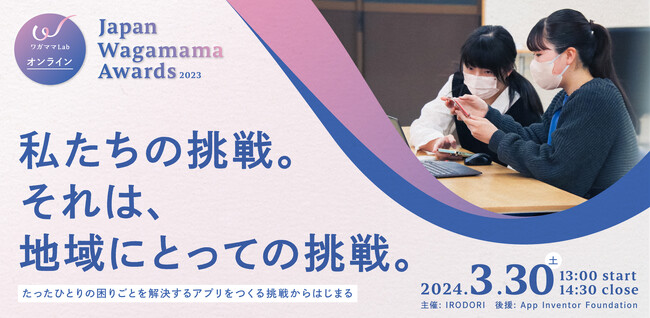 自治体と連携したワガママLab、学生と地域の挑戦を讃え合う「Japan Wagamama Awards 2023」を開催