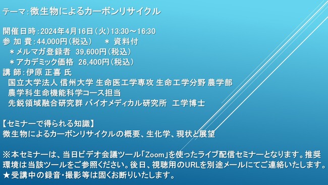 【ライブ配信セミナー】微生物によるカーボンリサイクル　4月16日（火）開催　主催：(株)シーエムシー・リサーチ