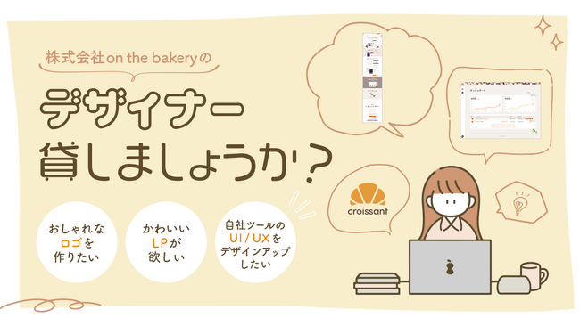 on the bakeryのプロデザイナー貸しましょうか？