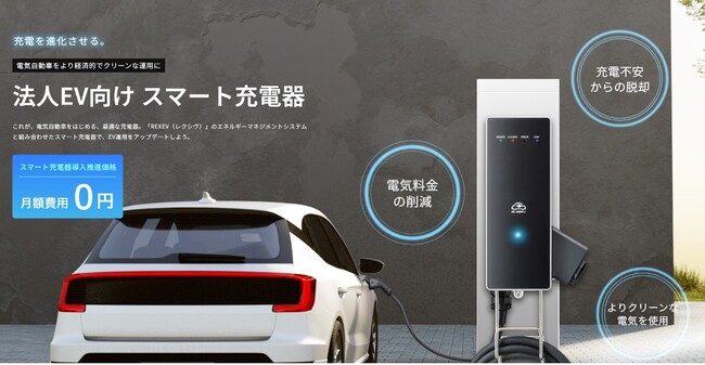 月額無料でEVの充電代を削減できる法人EV向け「スマート充電器」をリリース