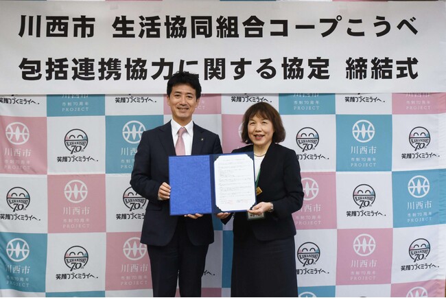 【兵庫県川西市2024】川西市と生活協同組合コープこうべが包括連携協定を締結