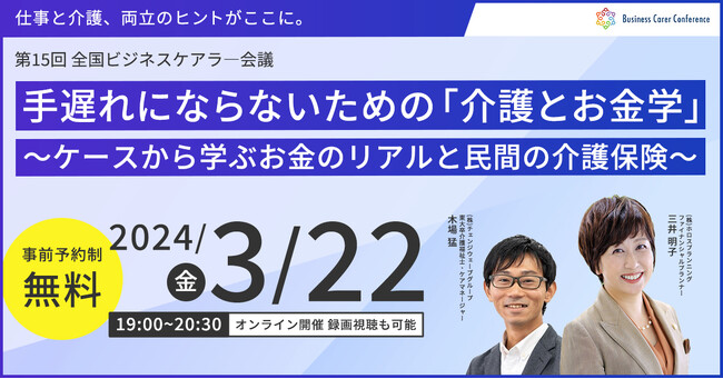 3月22日(金)、現役ビジネスパーソンと各分野のプロが結集するオンラインセミナー『全国ビジネスケアラー会議　仕事と介護、両立のヒントがここに。』開催のお知らせ