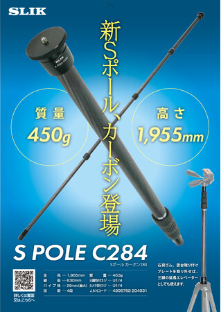 スリックで最も長くなる一脚、三脚との接続も可能「スリック Sポールカーボン284」