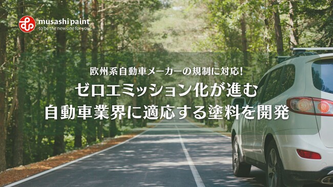【新塗料の開発】欧州系自動車メーカーの規制に対応！ゼロエミッション化が進む自動車業界に適応する塗料を開発
