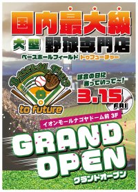 国内最大級 ベースボール専門店「ベースボールフィールド トゥ フューチャー」がイオンモールナゴヤドーム前に3月15日(金)オープン！