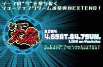 4月6日・7日開催の「シュー大祭 ～シューティングゲーム大感謝祭～ 2024」に“TATSUJIN”が参加！