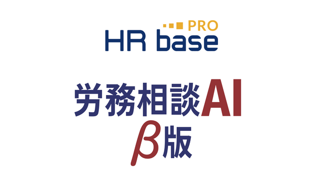 労務相談AI「β版」好調。大規模・中規模社労士事務所の利用急増の理由は「スタッフが使うことで、労務相談業務の効率化を期待」