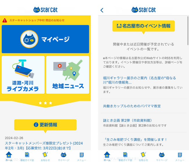 名古屋市のイベント情報や地域のニュースをチェック！スターキャットの公式アプリをリニューアルします