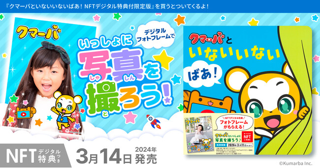 フォトフレームがもらえる！NFTデジタル特典つき『クマーバといないいないばあ！』2024年3月14日（木）から数量限定で販売！