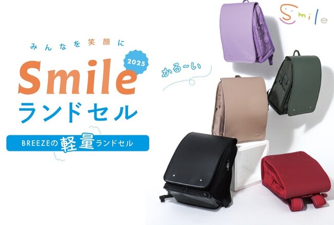国内フラップ付ランドセル最軽量！(※)BREEZEからリュックのような軽さと、耐久性を兼ね備えた新時代の