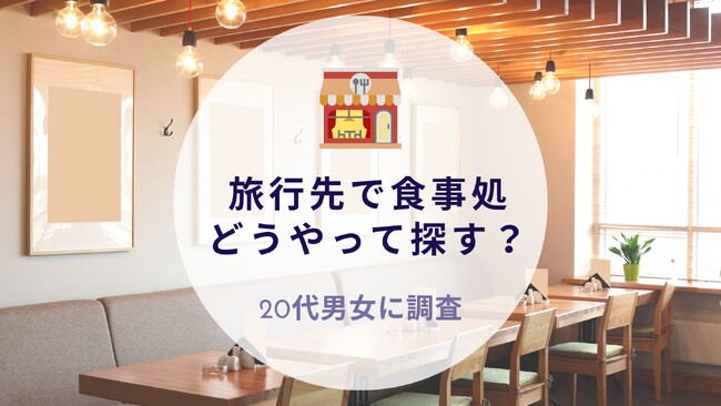 旅行で食事処どうやって探す？20代に質問｜沖縄旅行＆リゾート・ホテル情報サイトがアンケート