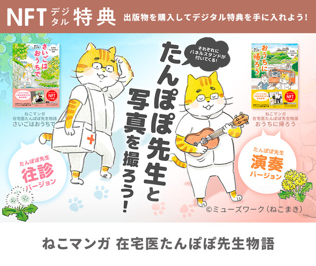 「たんぽぽ先生」と写真が撮れる！パネルスタンドがNFT特典に！『【NFT特典付】ねこマンガたんぽぽ先生』シリーズ2点　2024年3月14日（木）発売