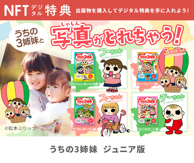 うちの3姉妹と写真が撮れちゃう！パネルスタンドつき『【NFT特典付】ジュニア版うちの3姉妹』シリーズ4点2024年3月14日（木）発売
