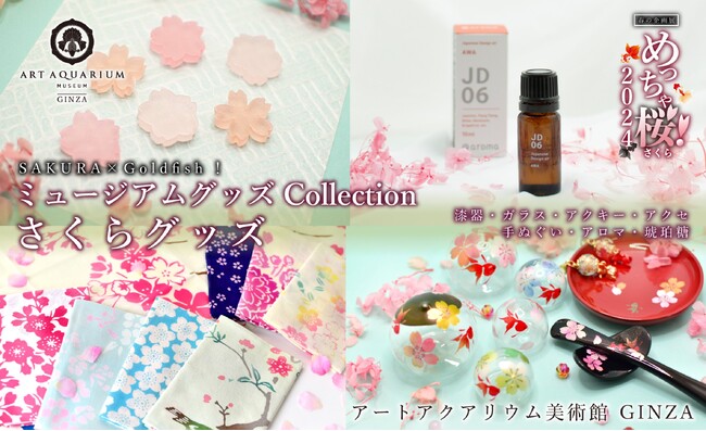 アートアクアリウム美術館 GINZA　春限定！“金魚×桜”特別コレクション　“めっちゃ桜”なグッズや新商品が続々登場