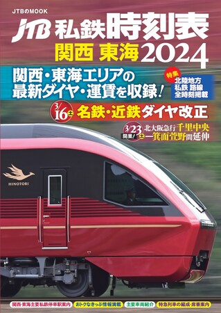 15年ぶりの復活！私鉄の全線全駅・全列車時刻と運賃を収録した『JTB私鉄時刻表　関西 東海2024』2024年3月18日（月）発売